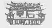 皇后