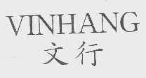 文行   VINHANG