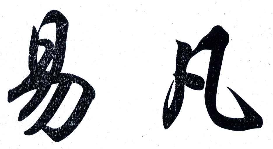 易凡