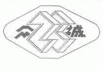 众诚