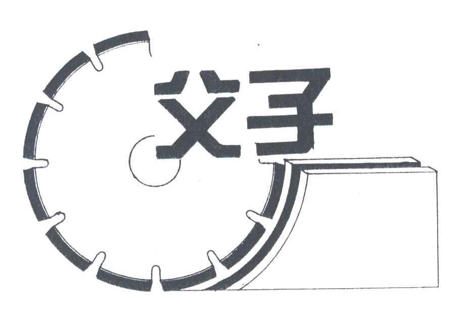 父子