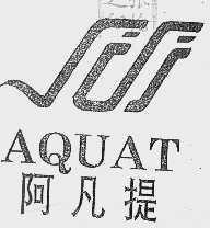 阿凡提  AQUAT