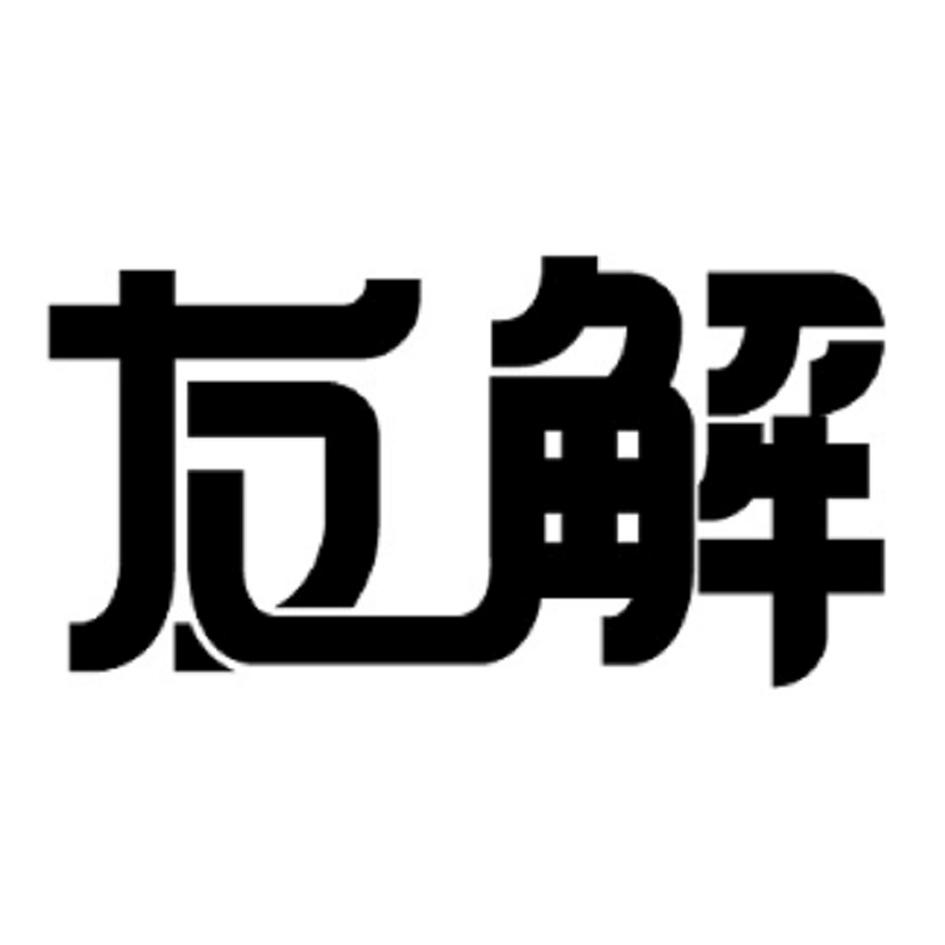 友解