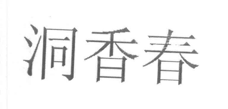洞香春