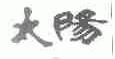 太阳