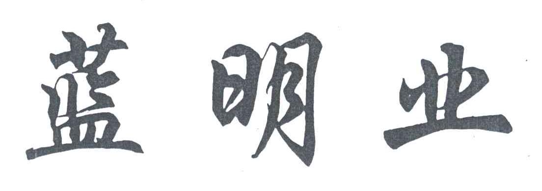 蓝明业
