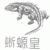 蜥螈皇