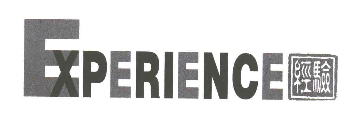 经验;EXPERIENCE