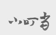 小叮当