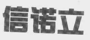 信诺立