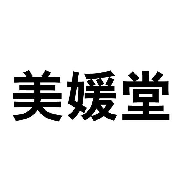 美媛堂