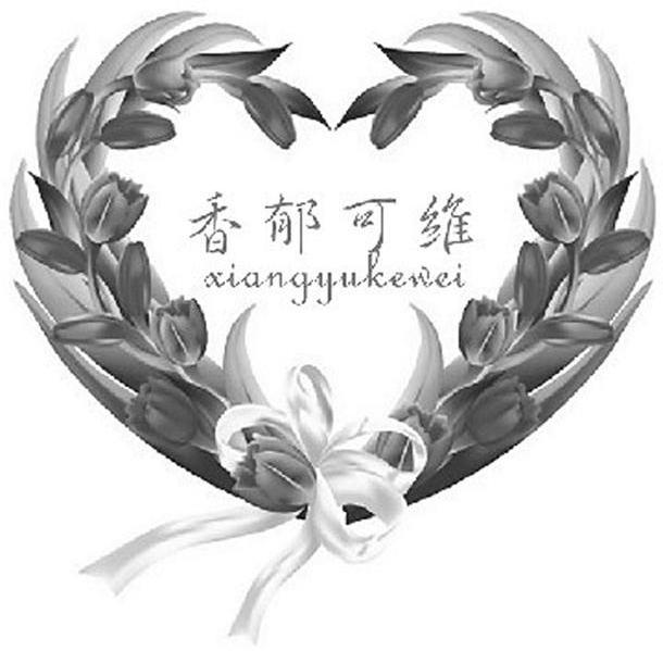 香郁可维