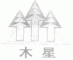 木星
