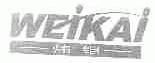 炜铠
