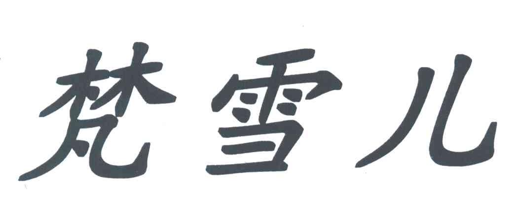 梵雪儿