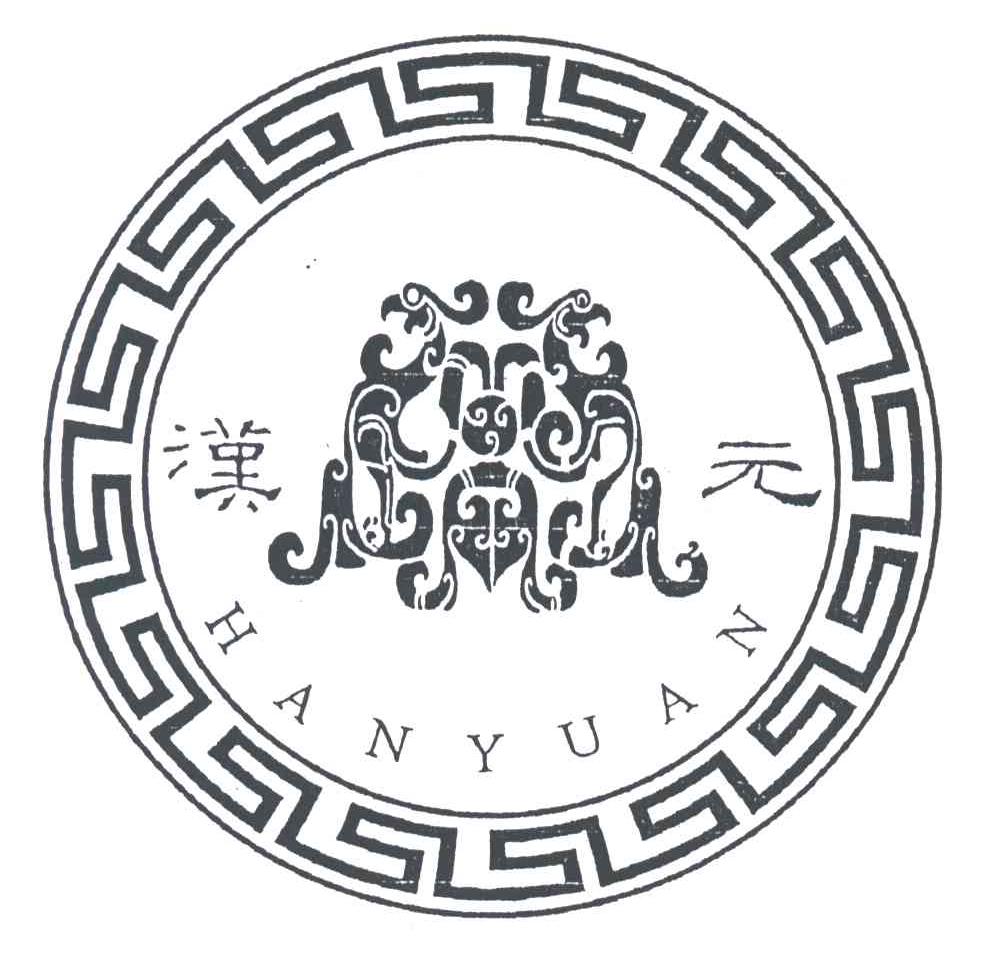 汉元