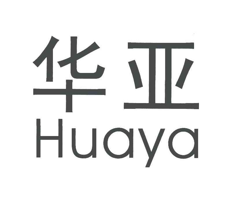 华亚
