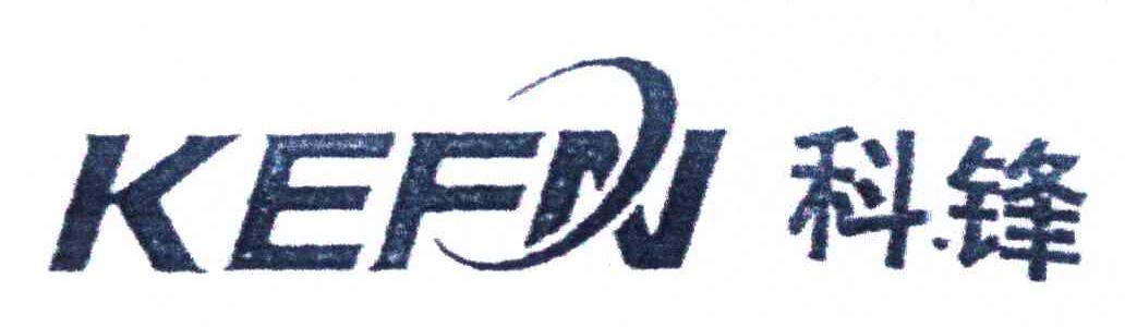 科锋;KEFN