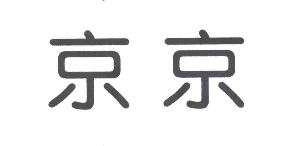 京京
