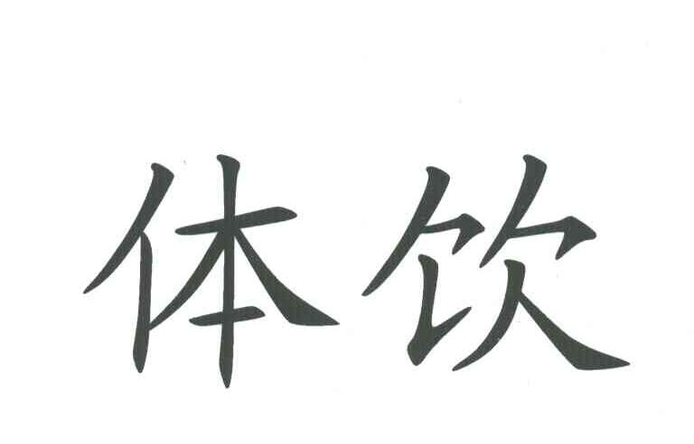体饮