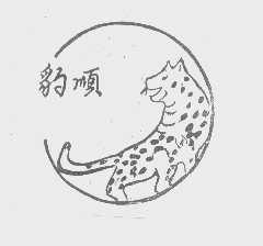 豹顺