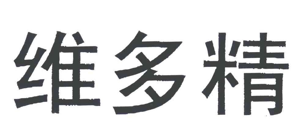 维多精