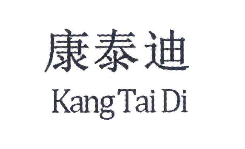 康泰迪