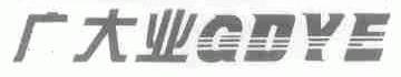 广大业;GDYE