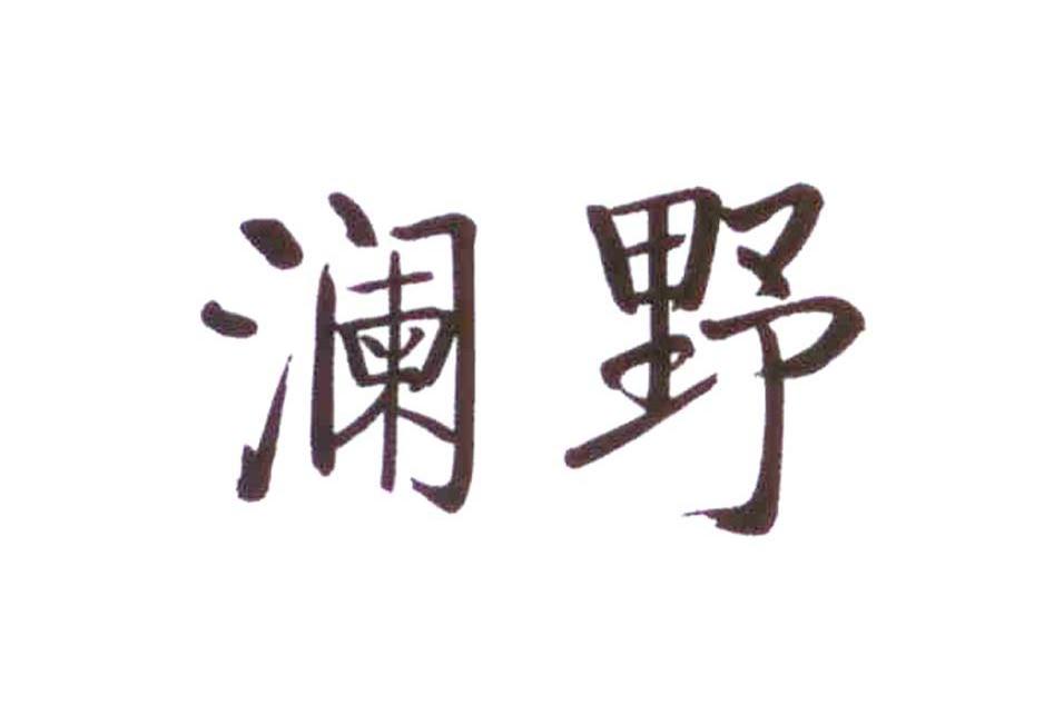 澜野