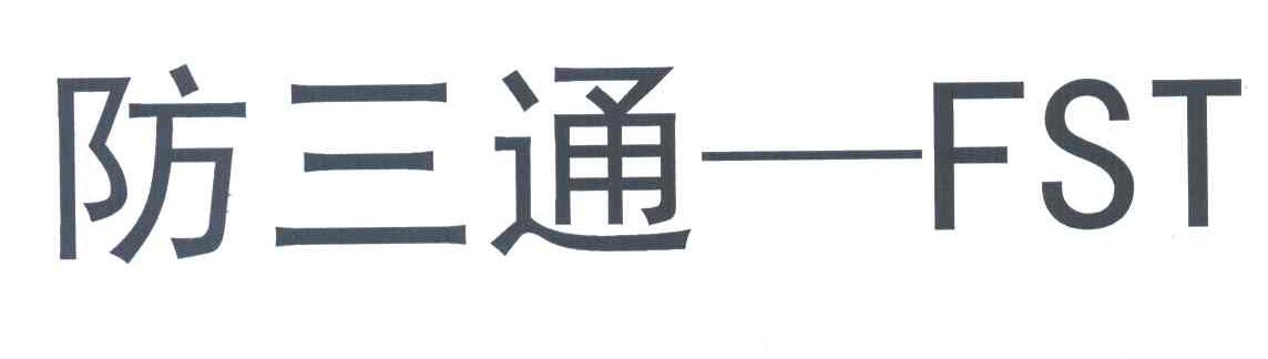 防三通FST