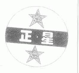 正星