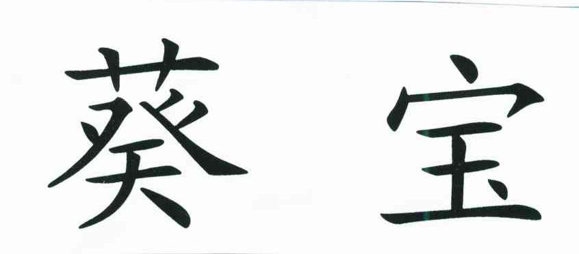 葵宝