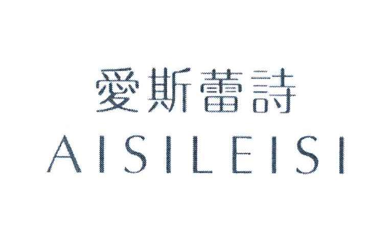 爱斯蕾诗