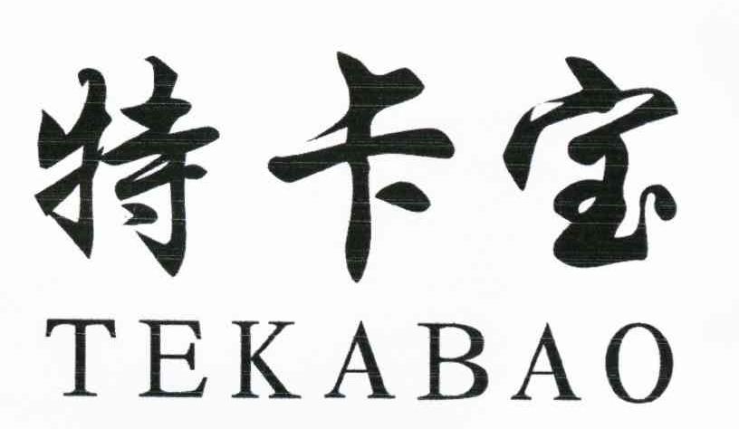 特卡宝
