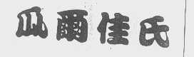瓜尔佳氏