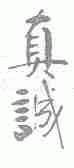 真诚