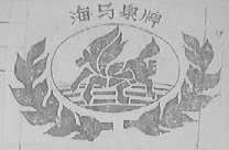 海马泉
