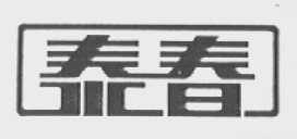 泰春