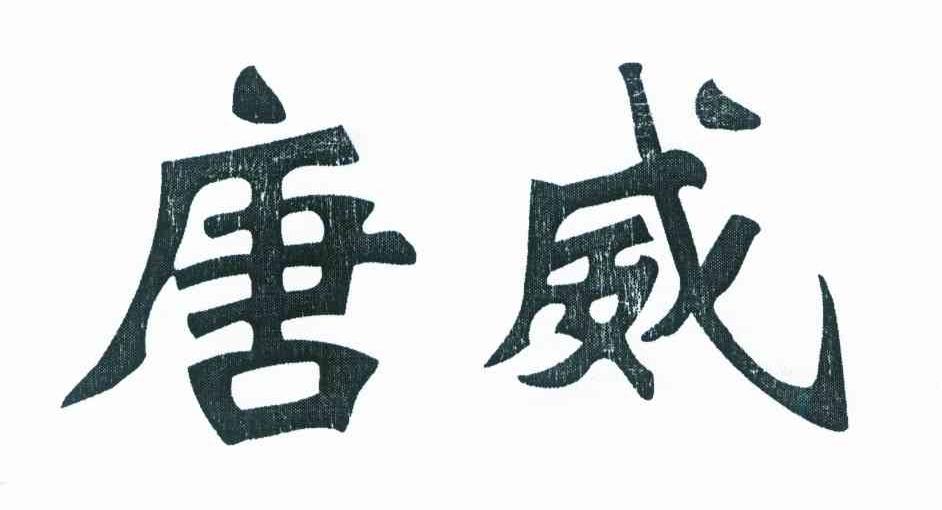 唐威