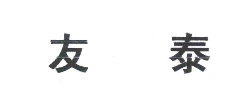 友泰