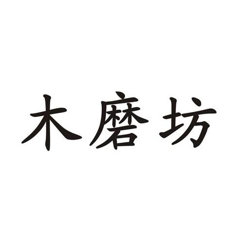 木磨坊