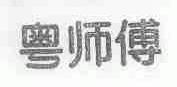 粤师傅