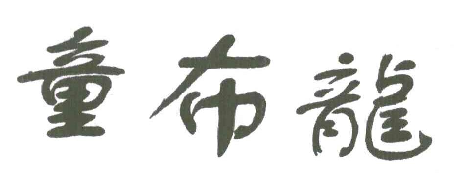 童布龙
