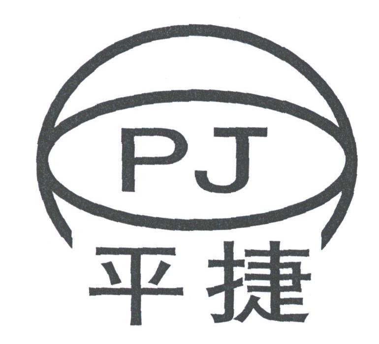 平捷