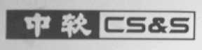 中软    CS&S