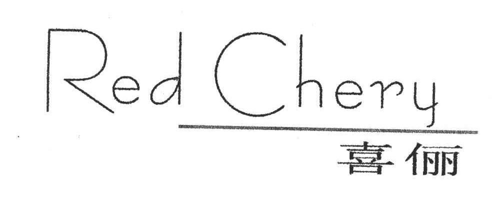 喜俪 RED CHERY