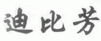 迪比芳