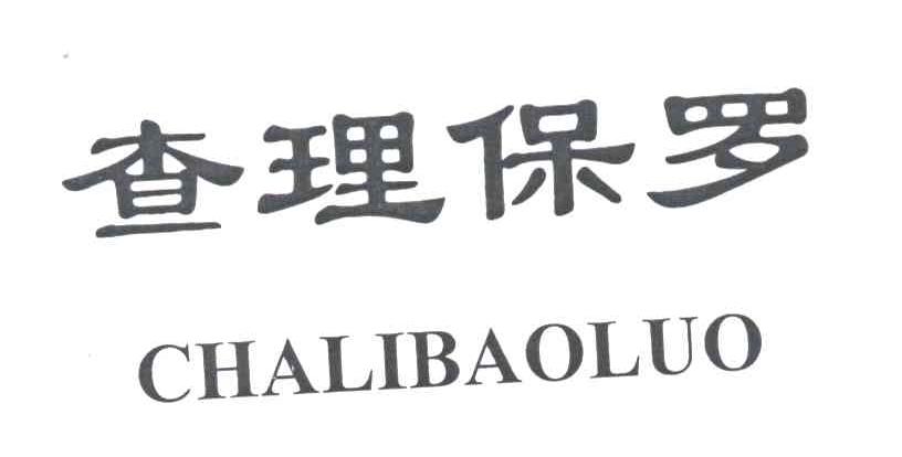 查理保罗