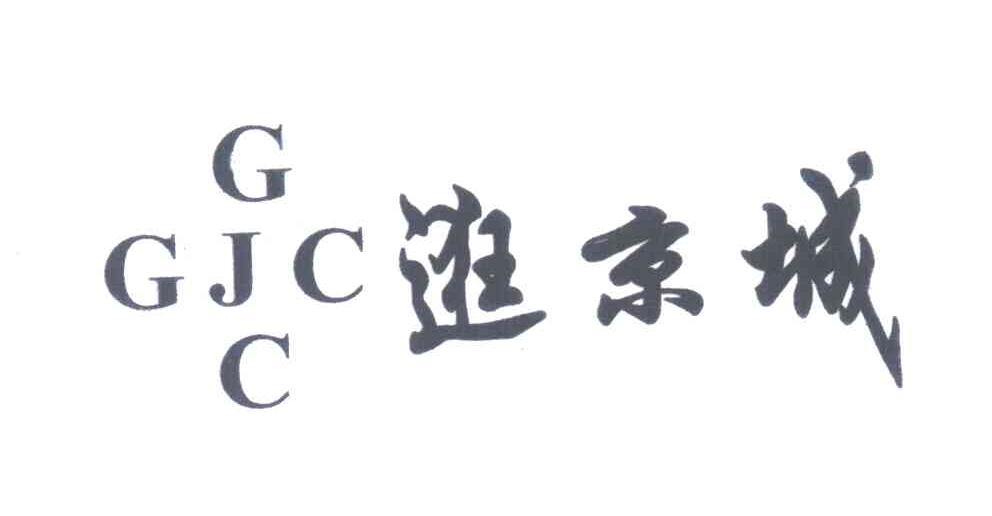 逛京城;GJC