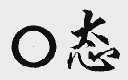 O态